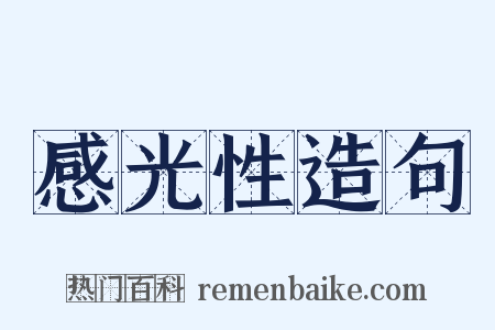 感光性造句是什么意思的图片